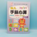 開天窗 手腦心算 練習冊3 手腦互動 開發(fā)智力 易學易教圖書 書本 作業(yè) 教材  A32-3-4